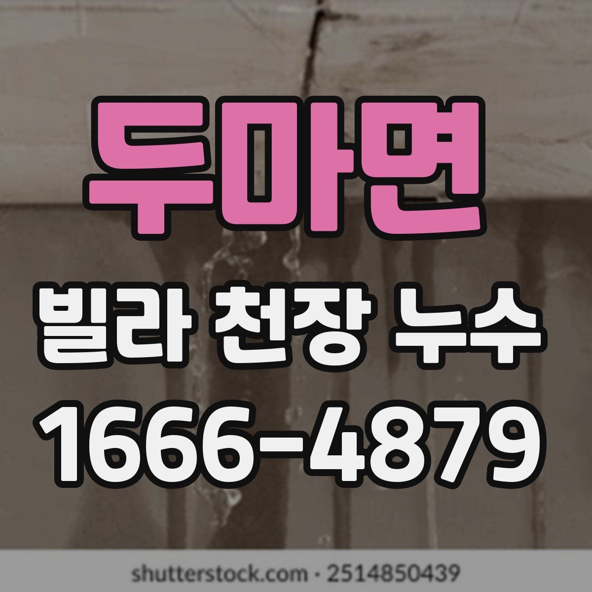 두마면 빌라 천장 누수