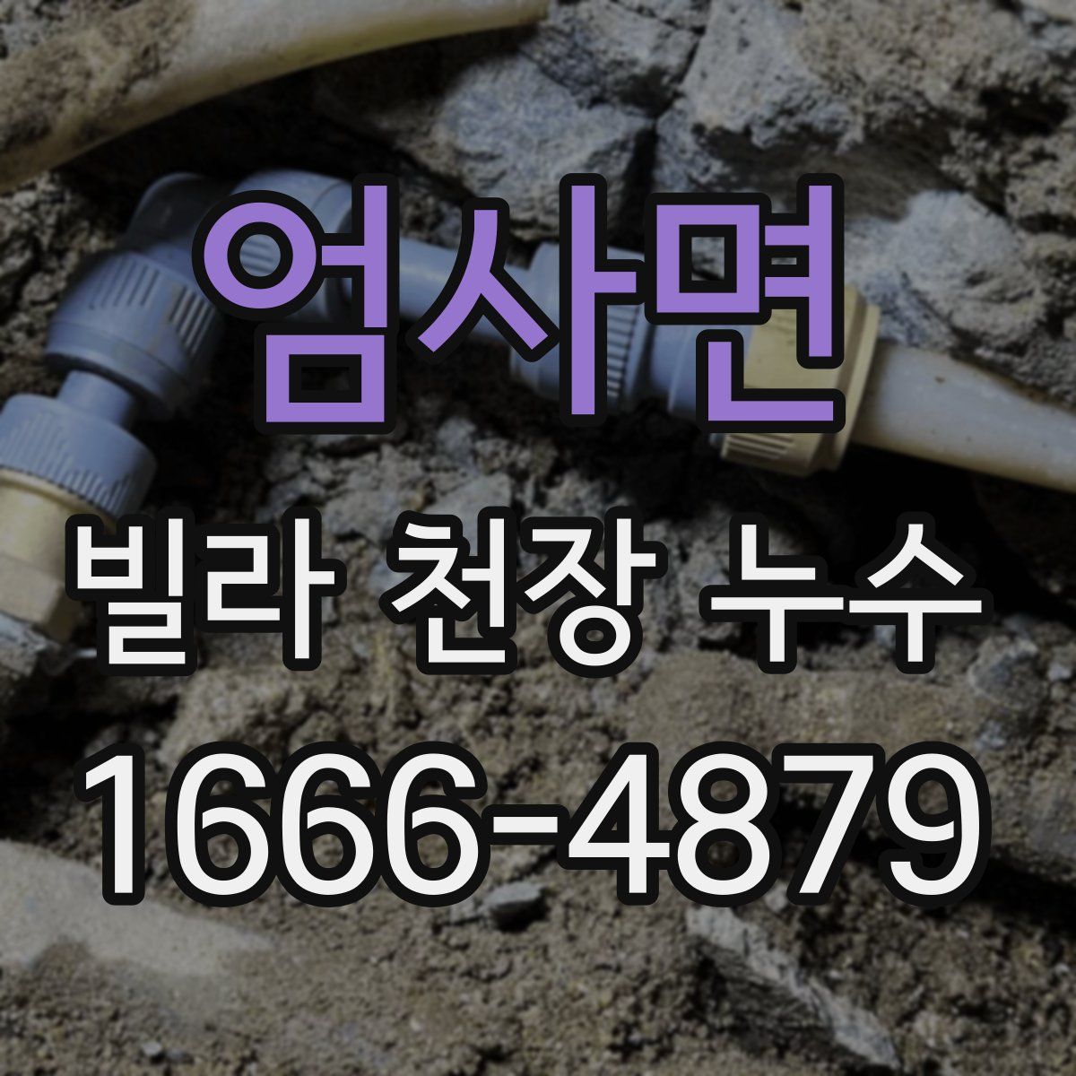 엄사면 빌라 천장 누수