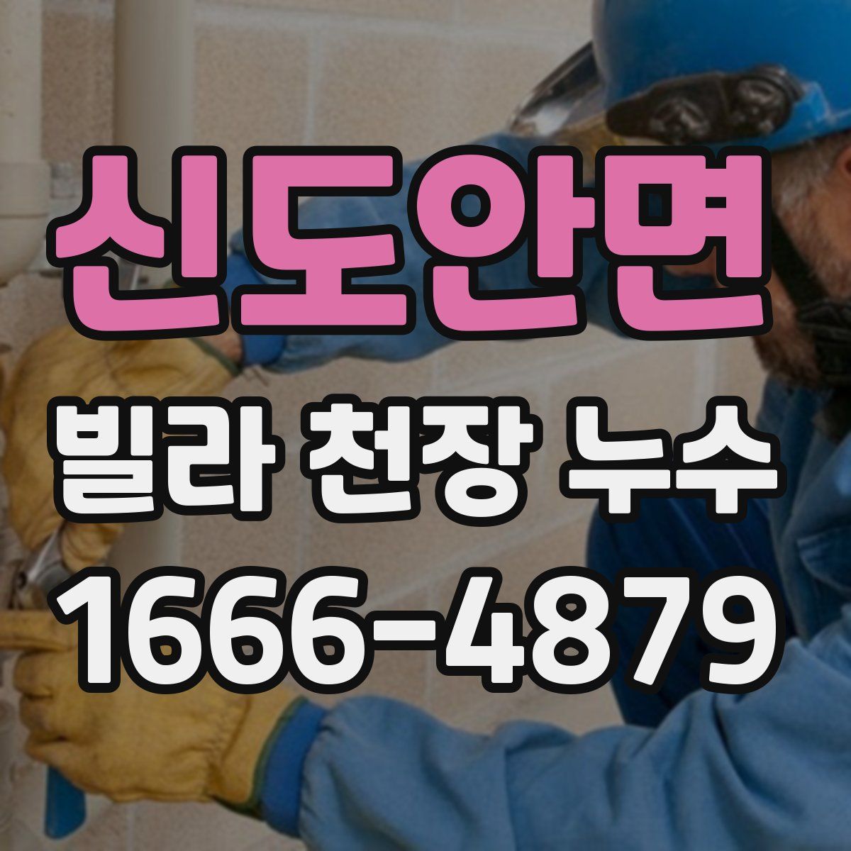 신도안면 빌라 천장 누수