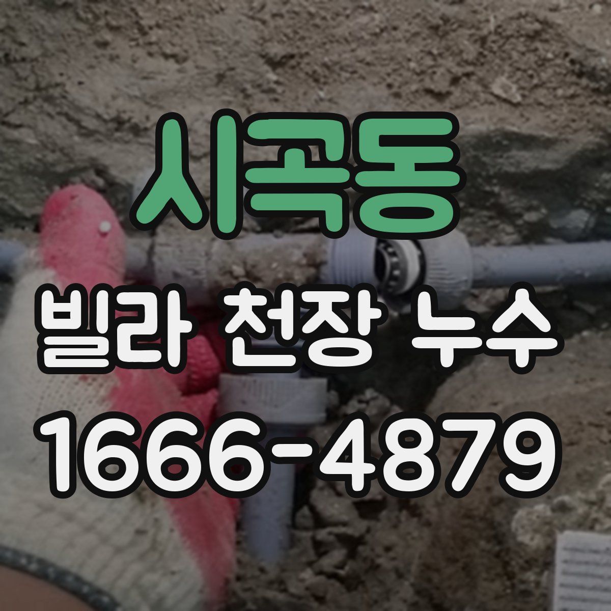 시곡동 빌라 천장 누수