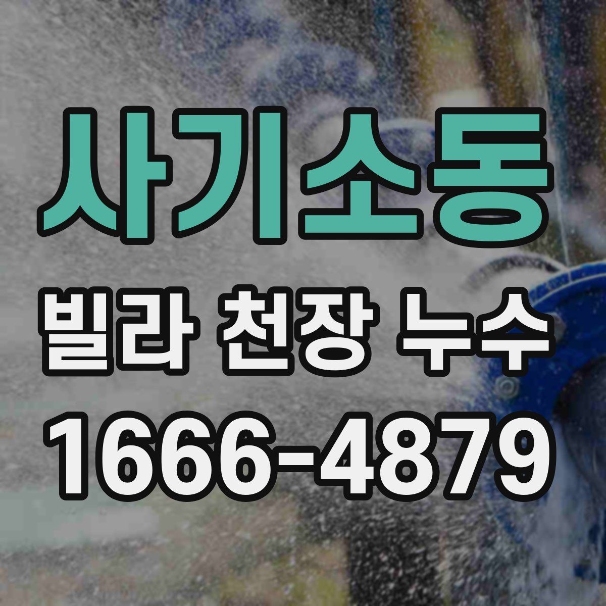사기소동 빌라 천장 누수