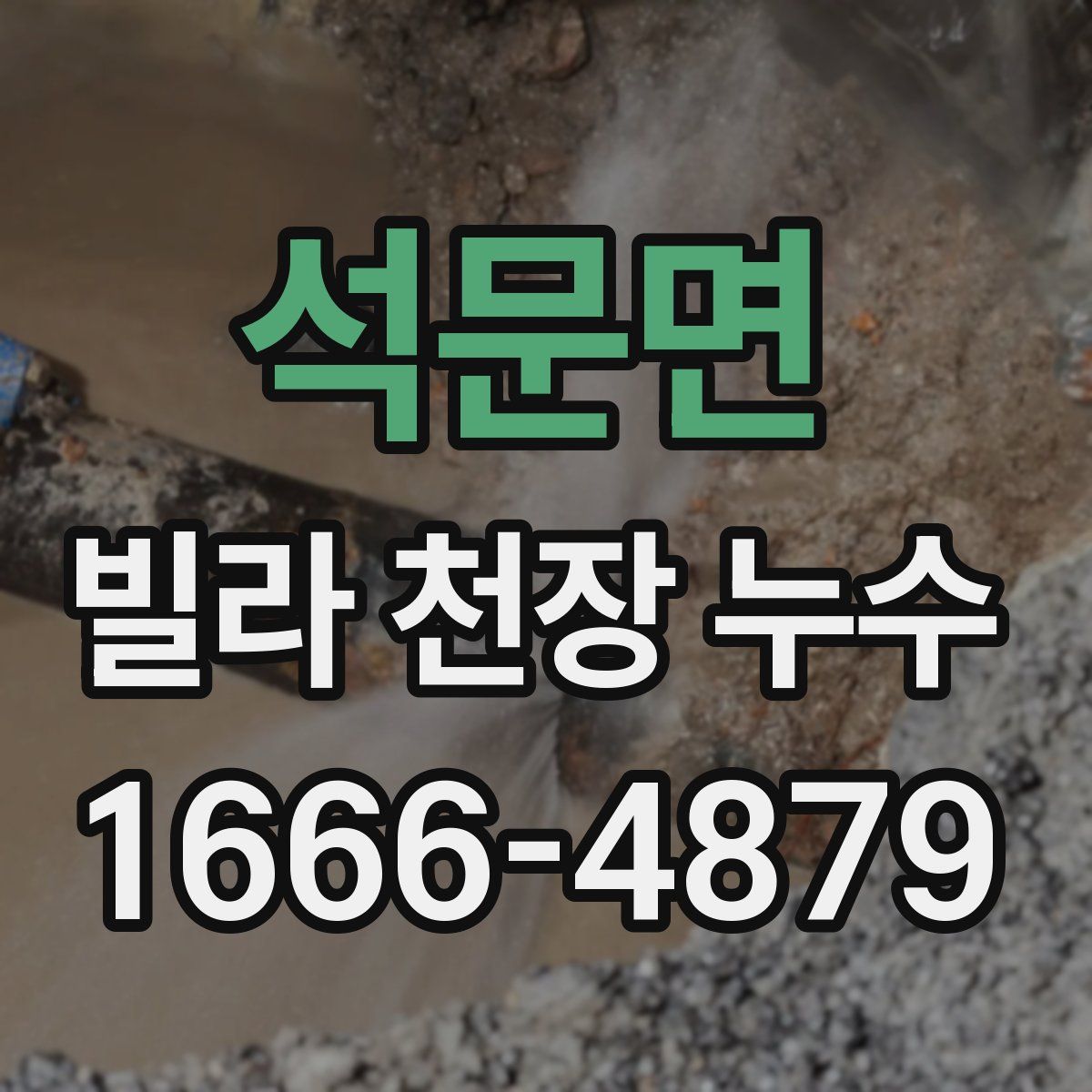 석문면 빌라 천장 누수