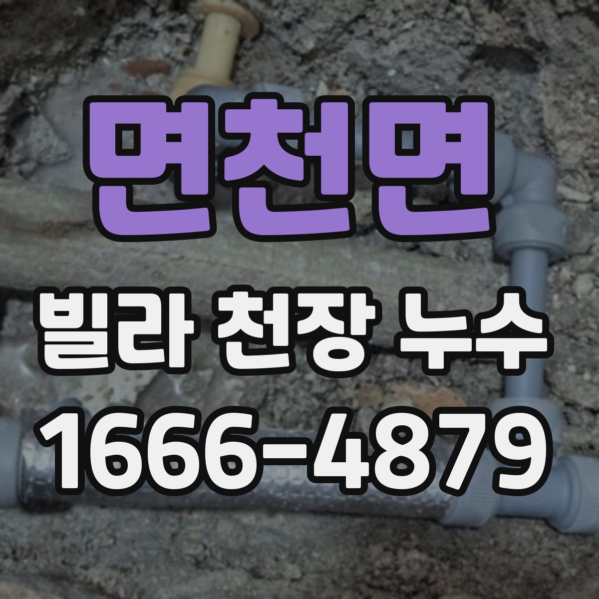 면천면 빌라 천장 누수