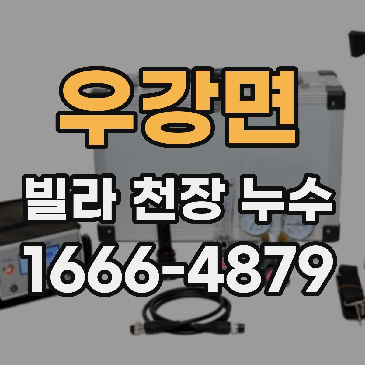 우강면 빌라 천장 누수