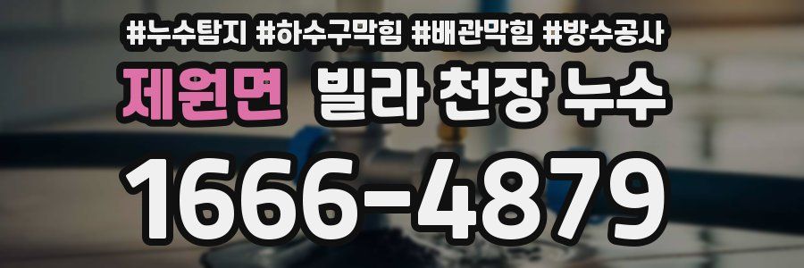 제원면 빌라 천장 누수