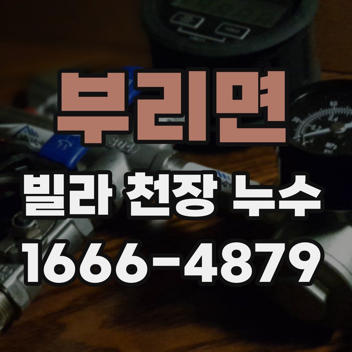 부리면 빌라 천장 누수
