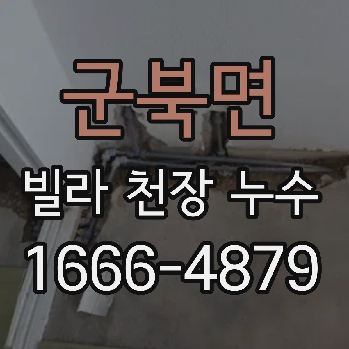 군북면 빌라 천장 누수