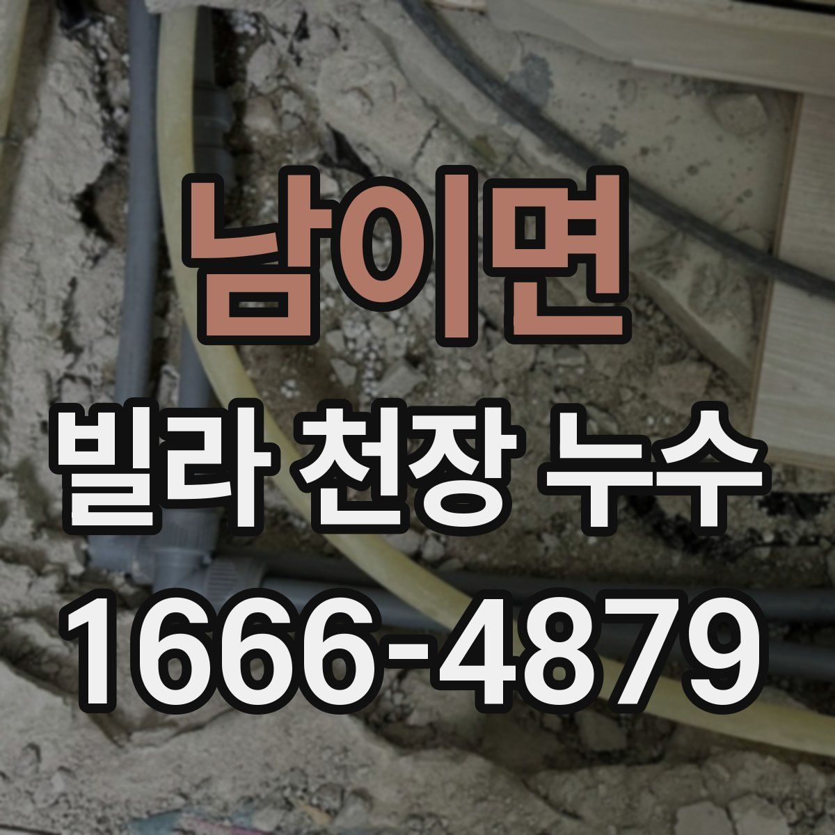 남이면 빌라 천장 누수