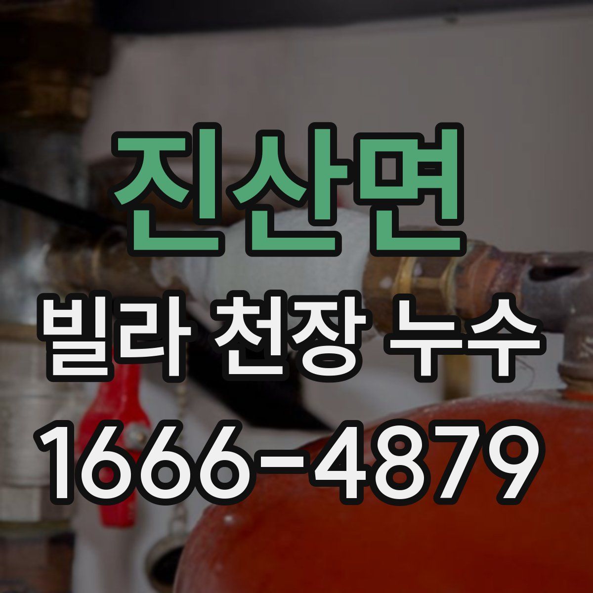진산면 빌라 천장 누수