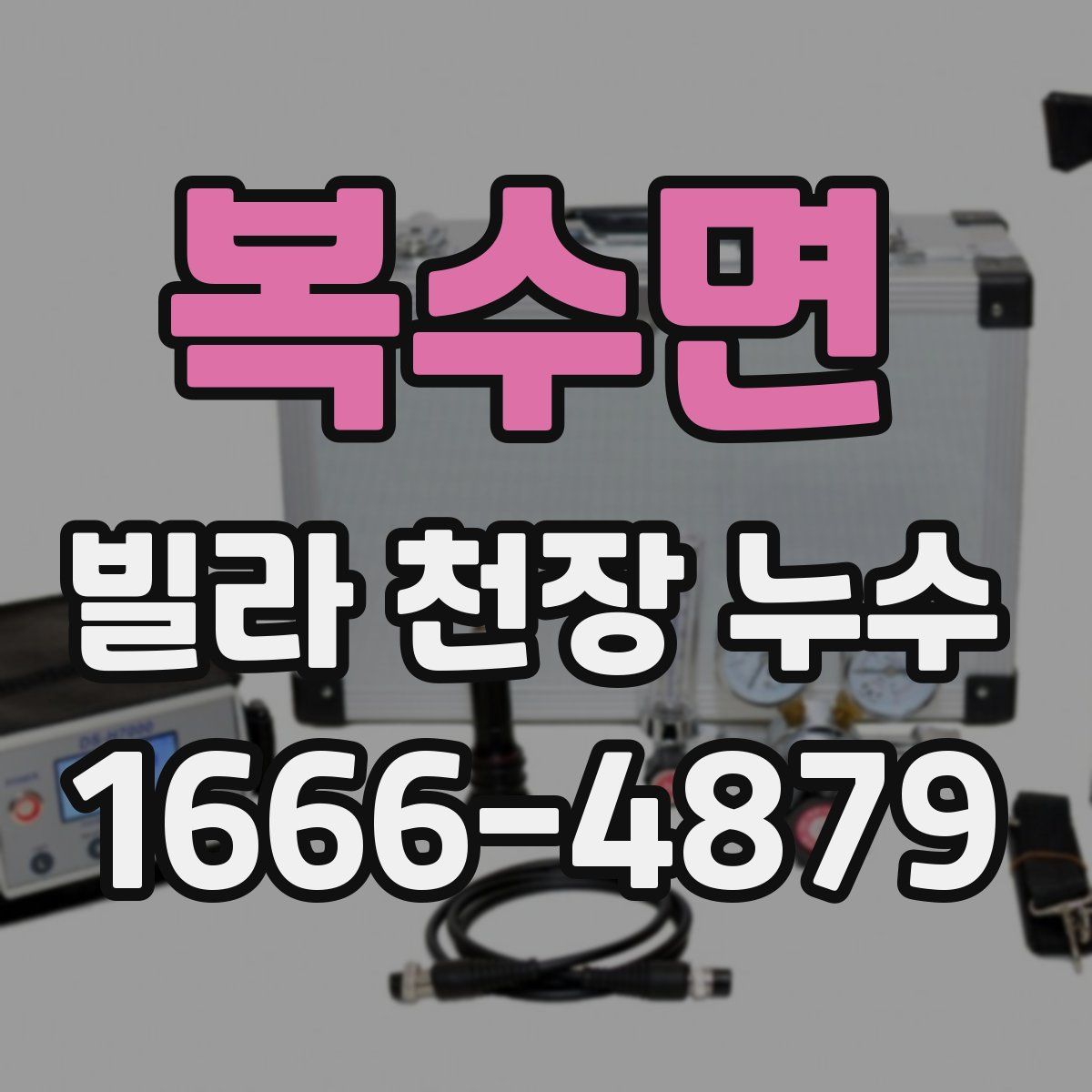 복수면 빌라 천장 누수