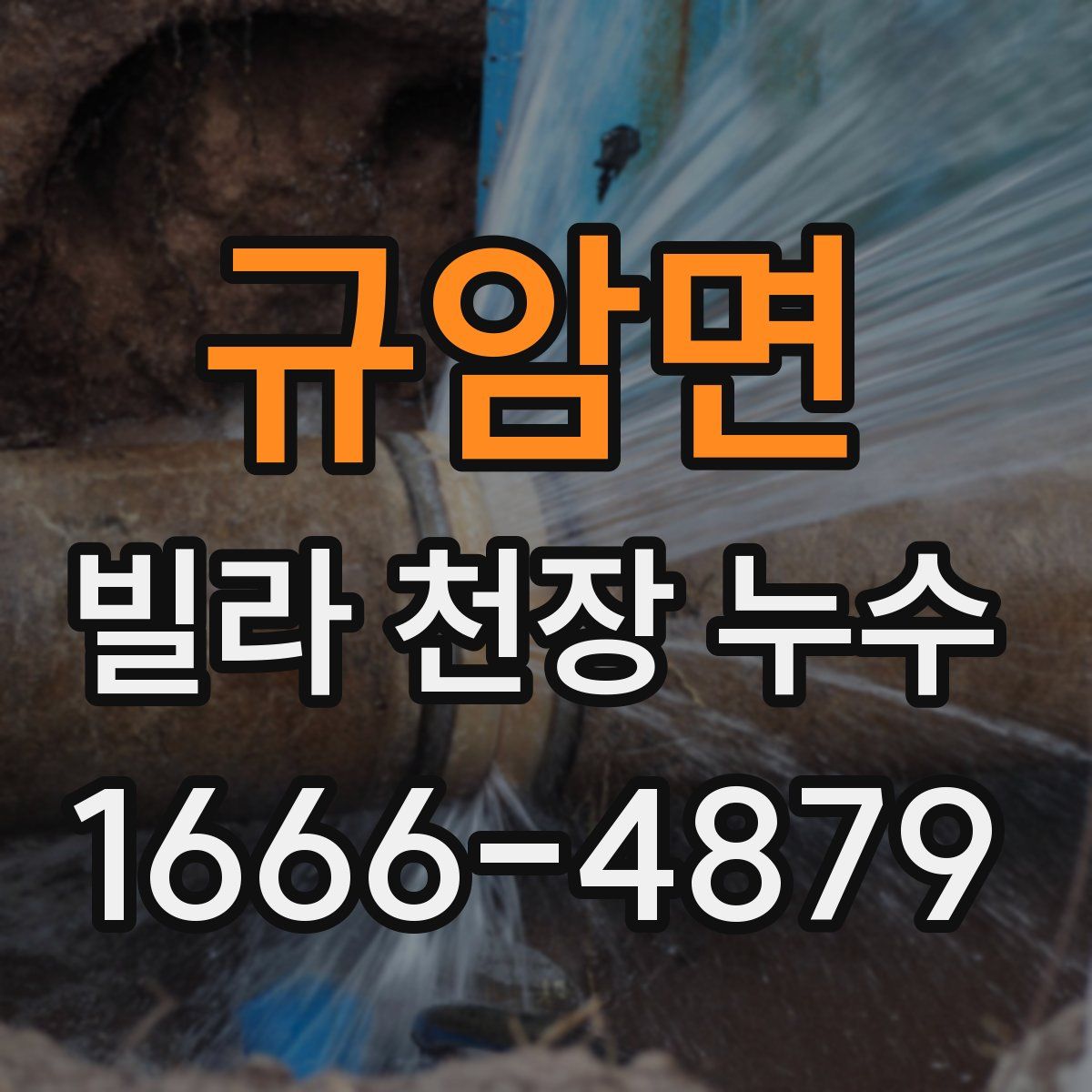규암면 빌라 천장 누수