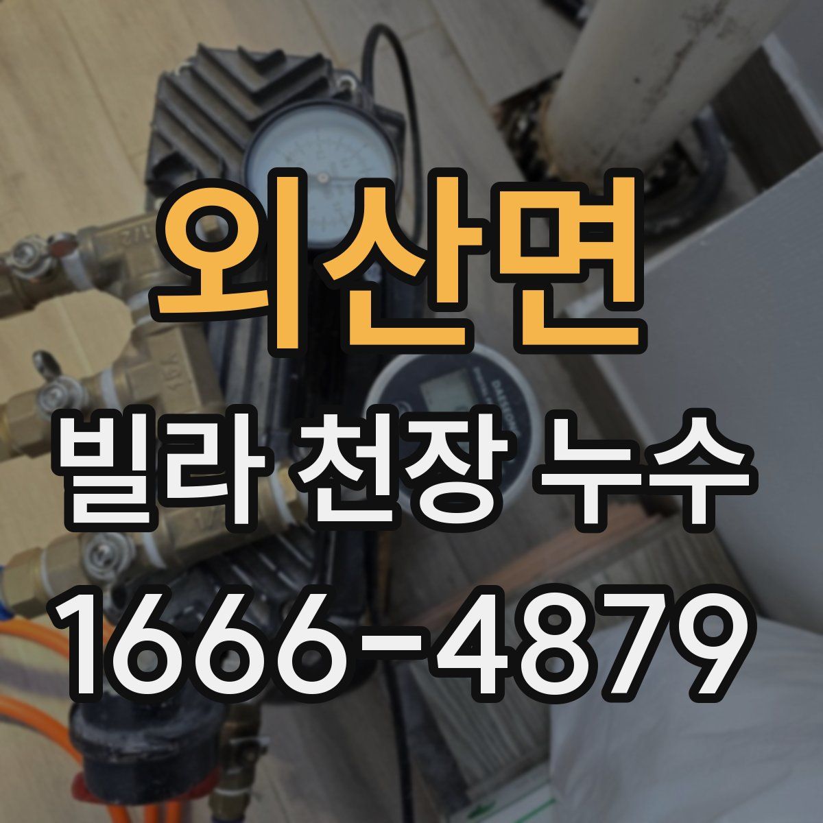 외산면 빌라 천장 누수