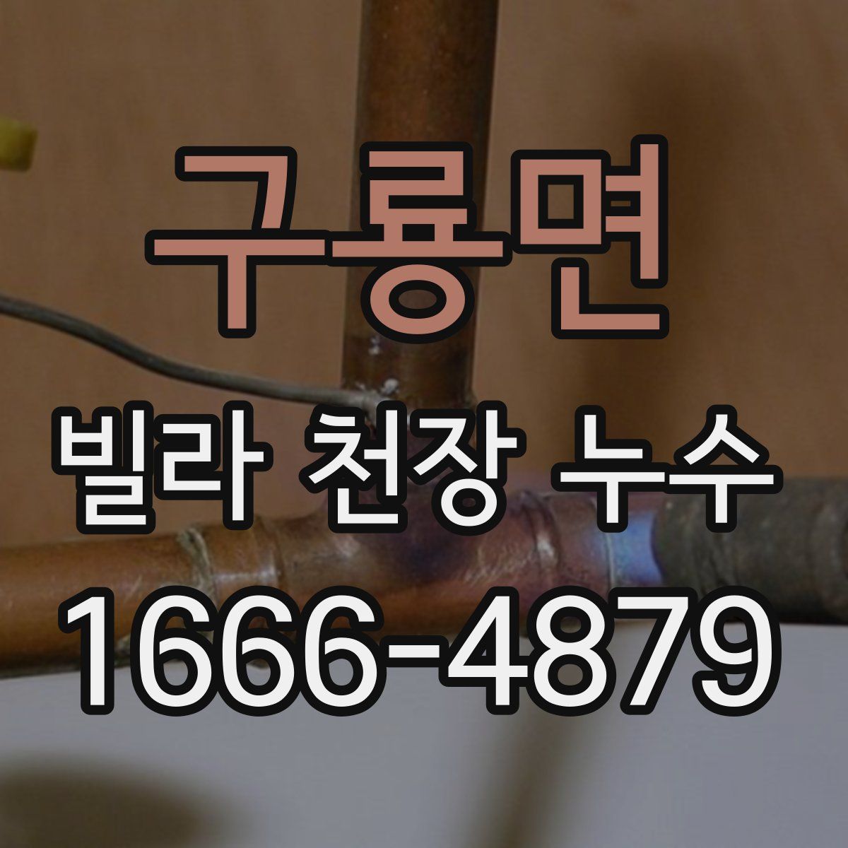 구룡면 빌라 천장 누수