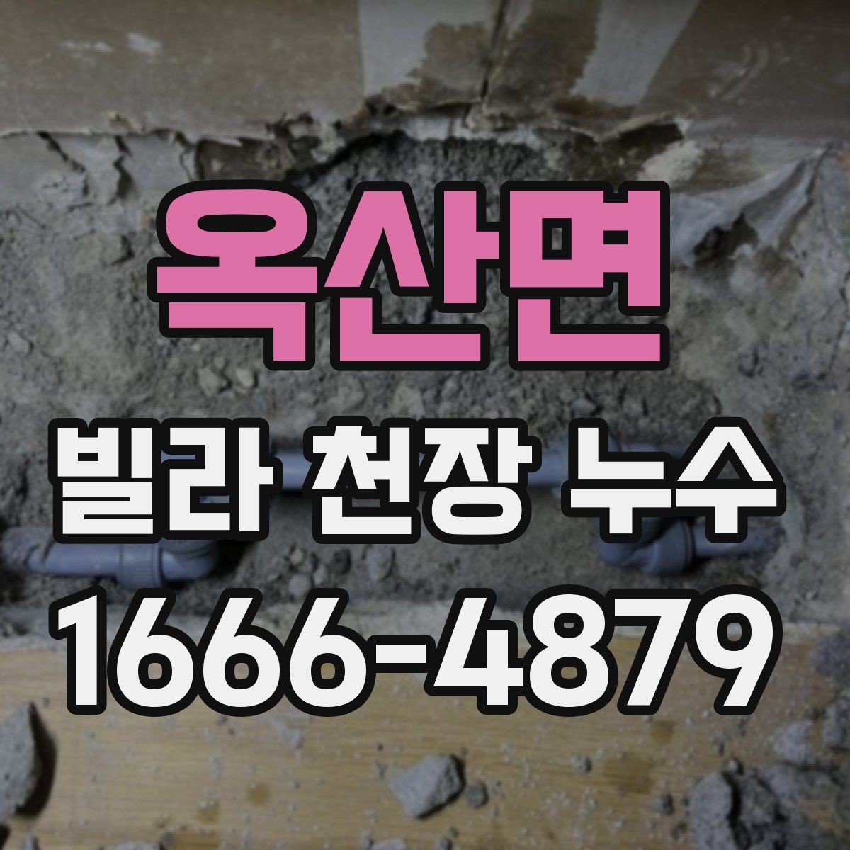 옥산면 빌라 천장 누수