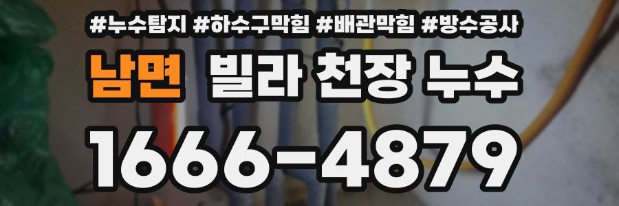 남면 빌라 천장 누수