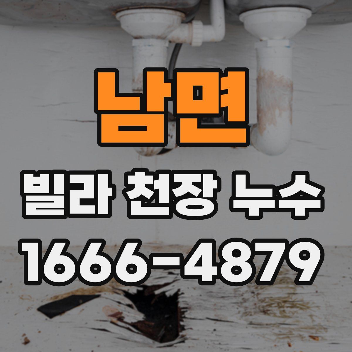 남면 빌라 천장 누수
