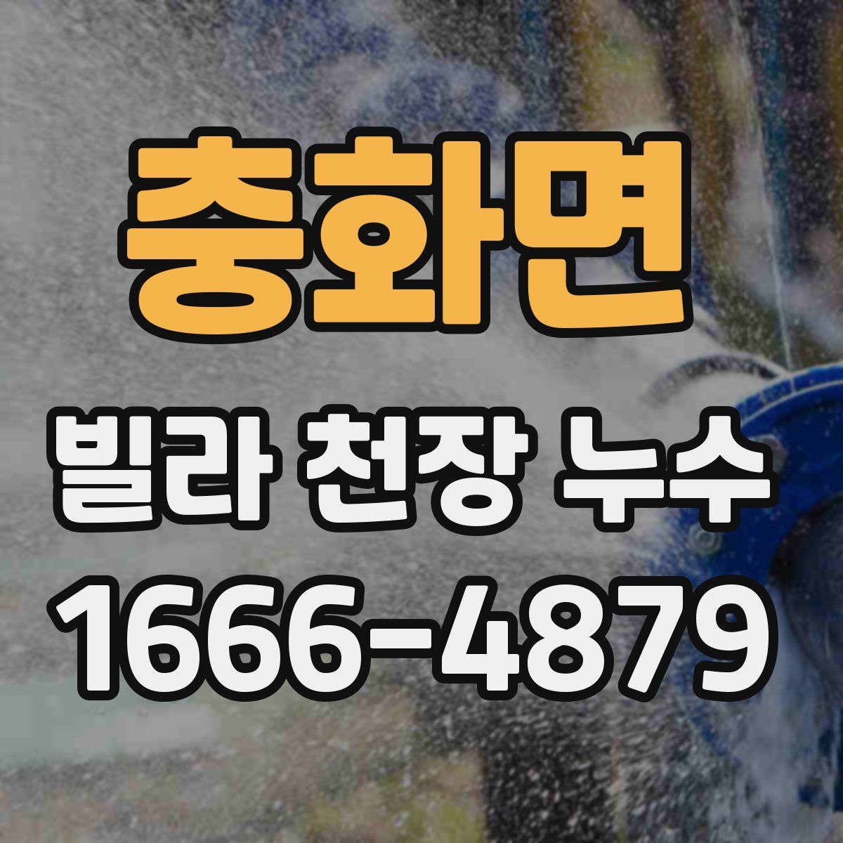 충화면 빌라 천장 누수