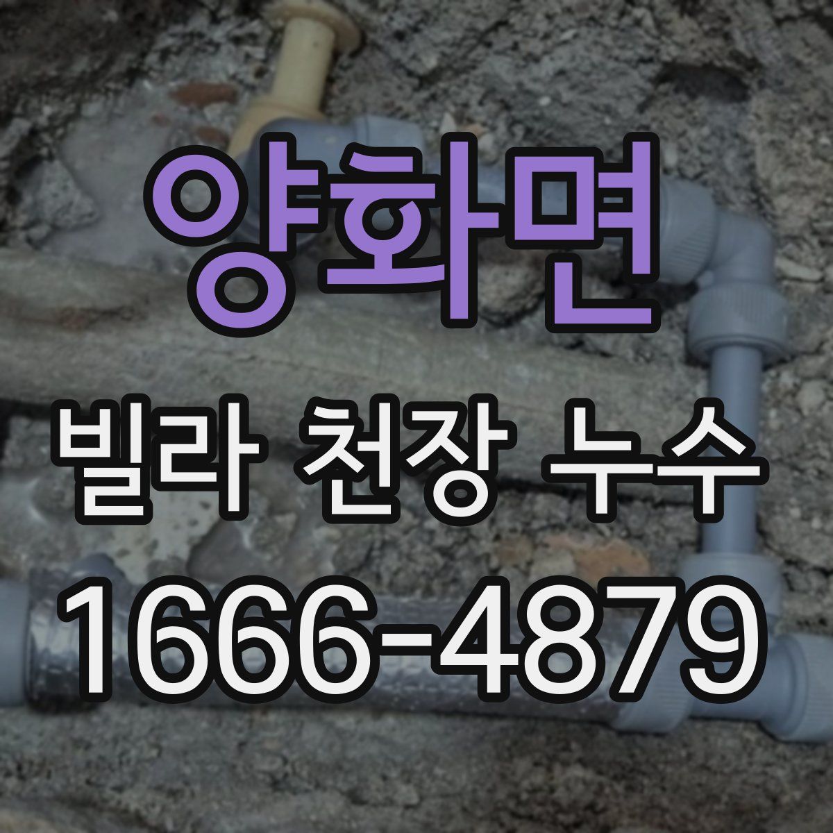 양화면 빌라 천장 누수