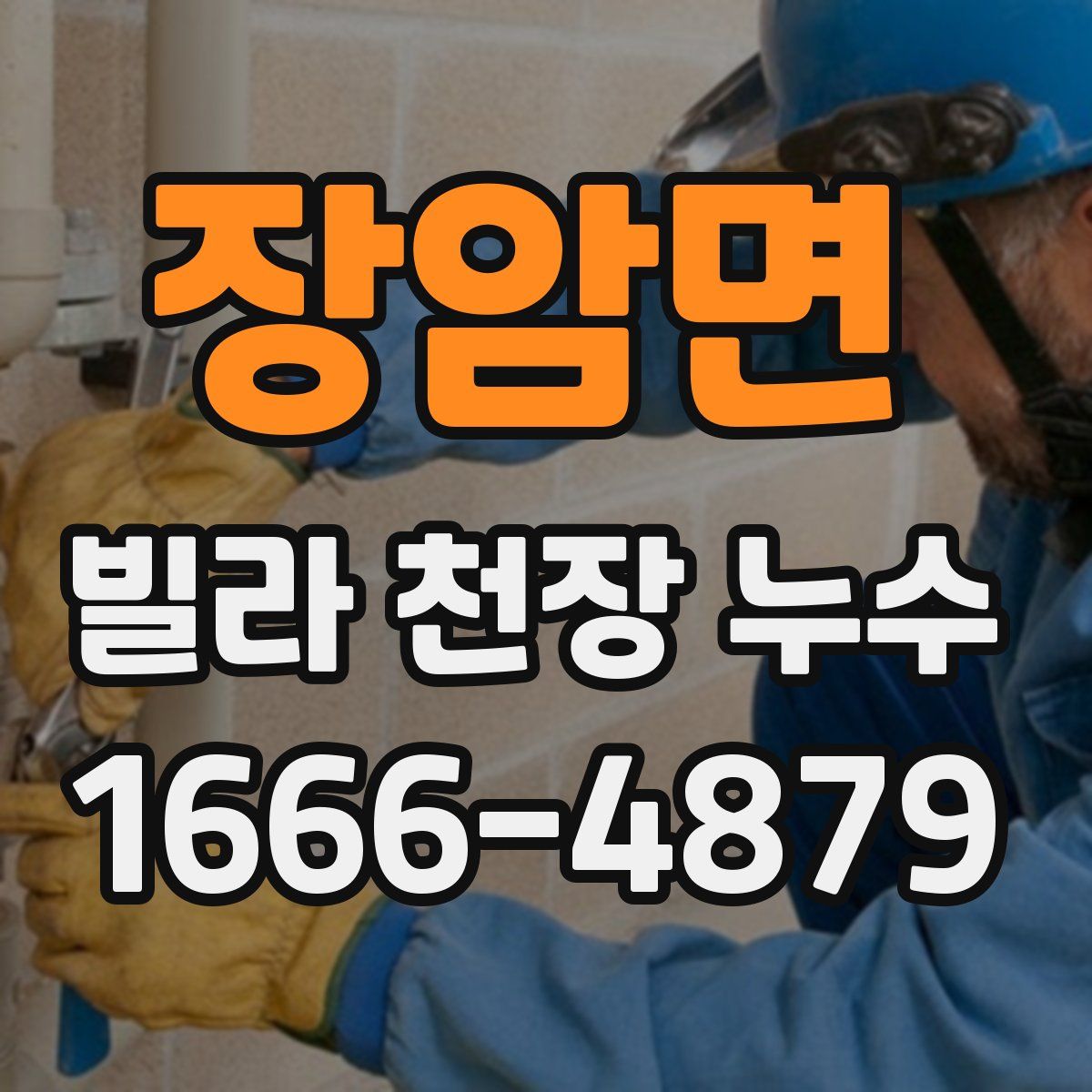 장암면 빌라 천장 누수