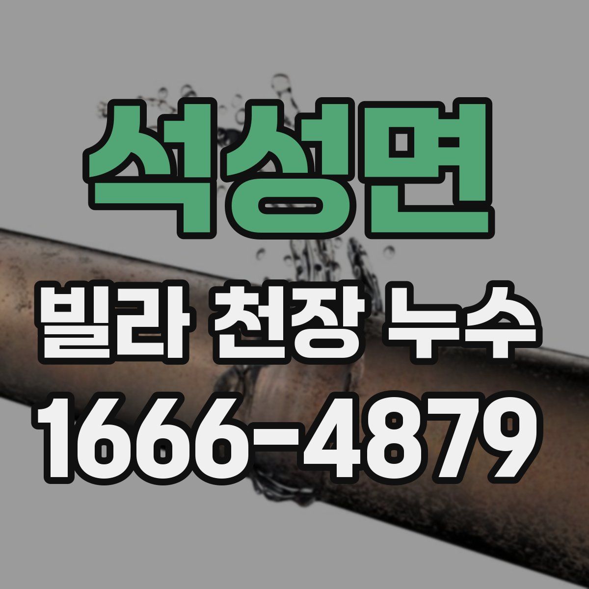 석성면 빌라 천장 누수