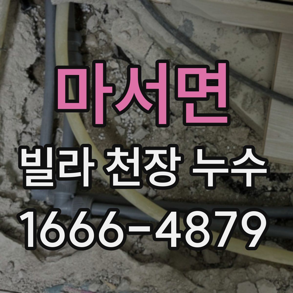 마서면 빌라 천장 누수
