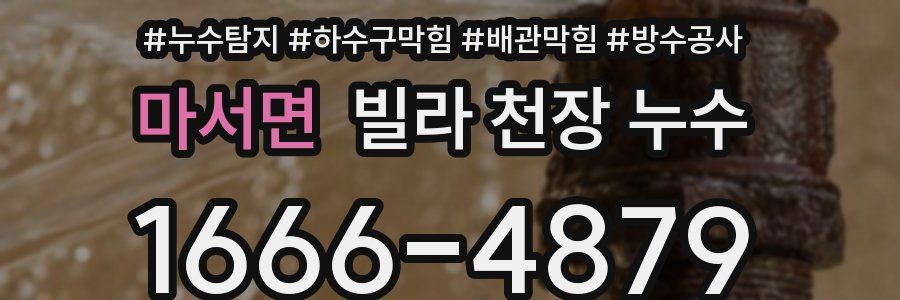 마서면 빌라 천장 누수