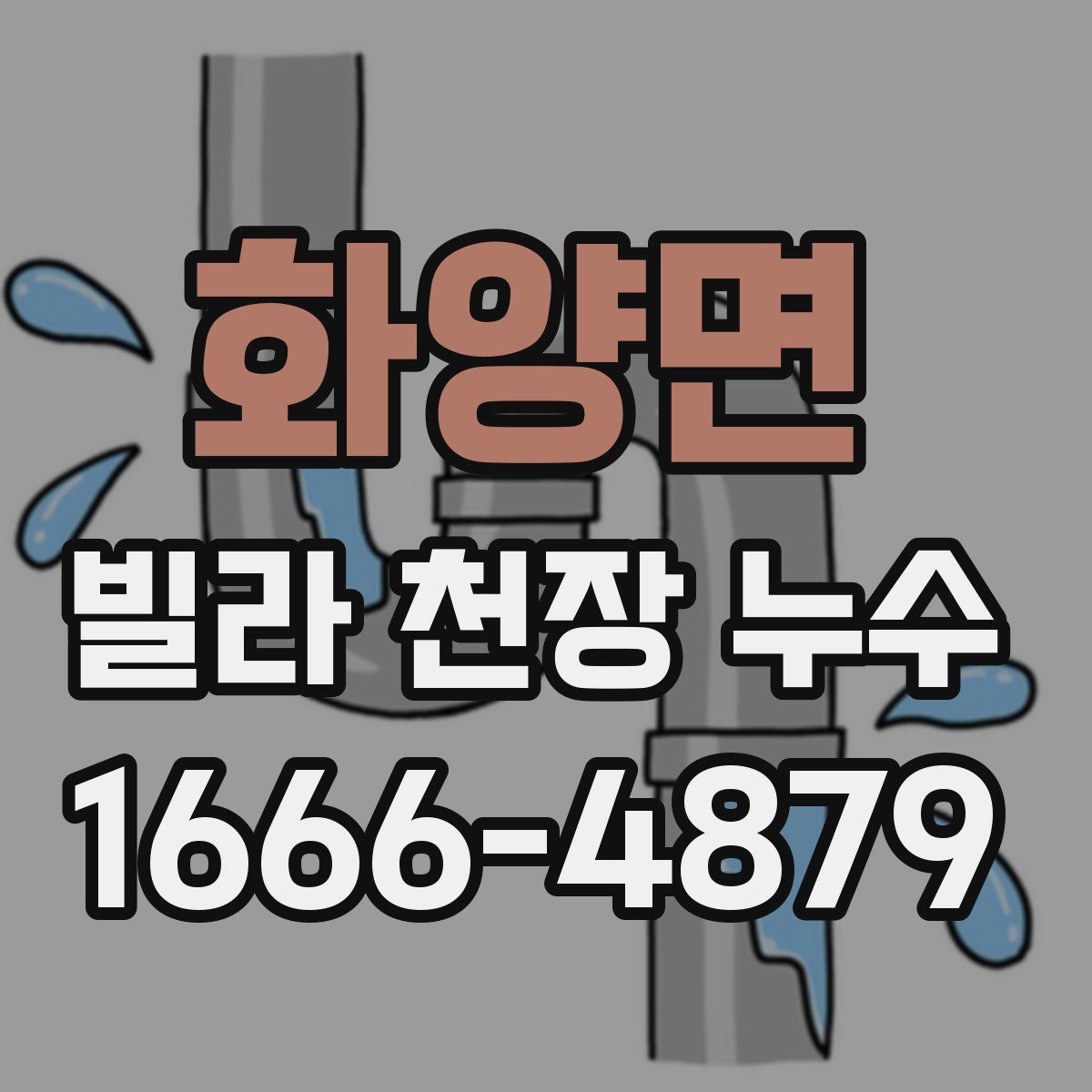 화양면 빌라 천장 누수
