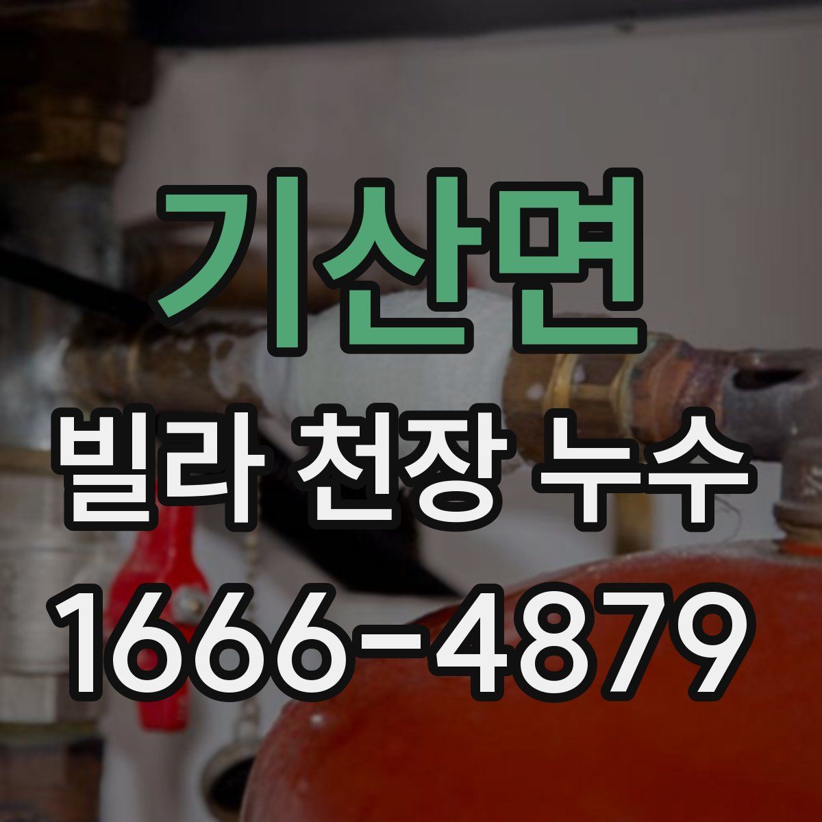 기산면 빌라 천장 누수