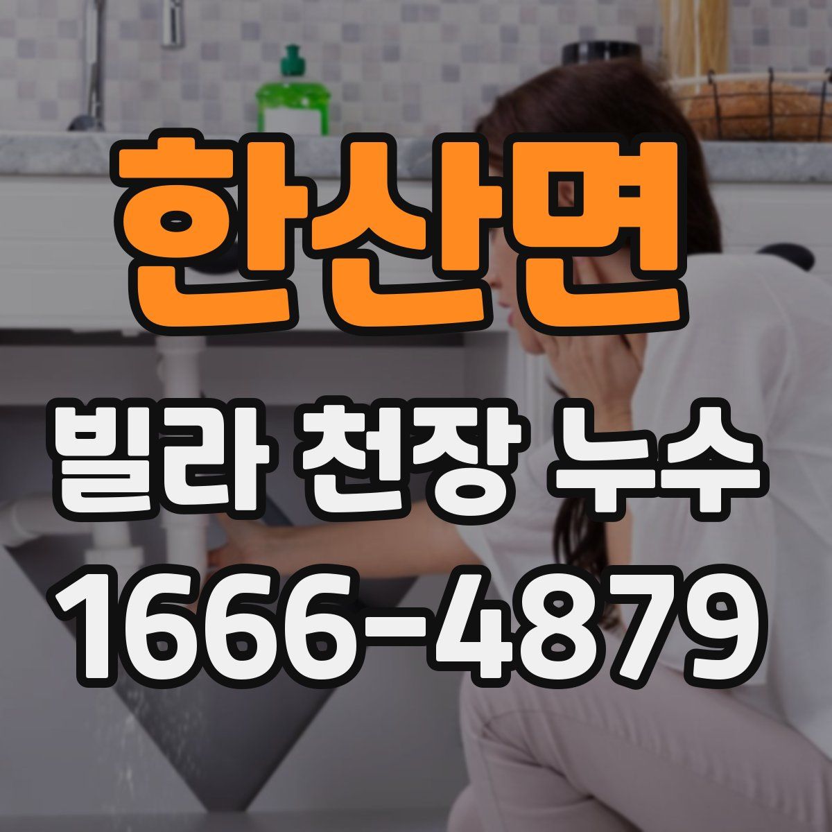 한산면 빌라 천장 누수