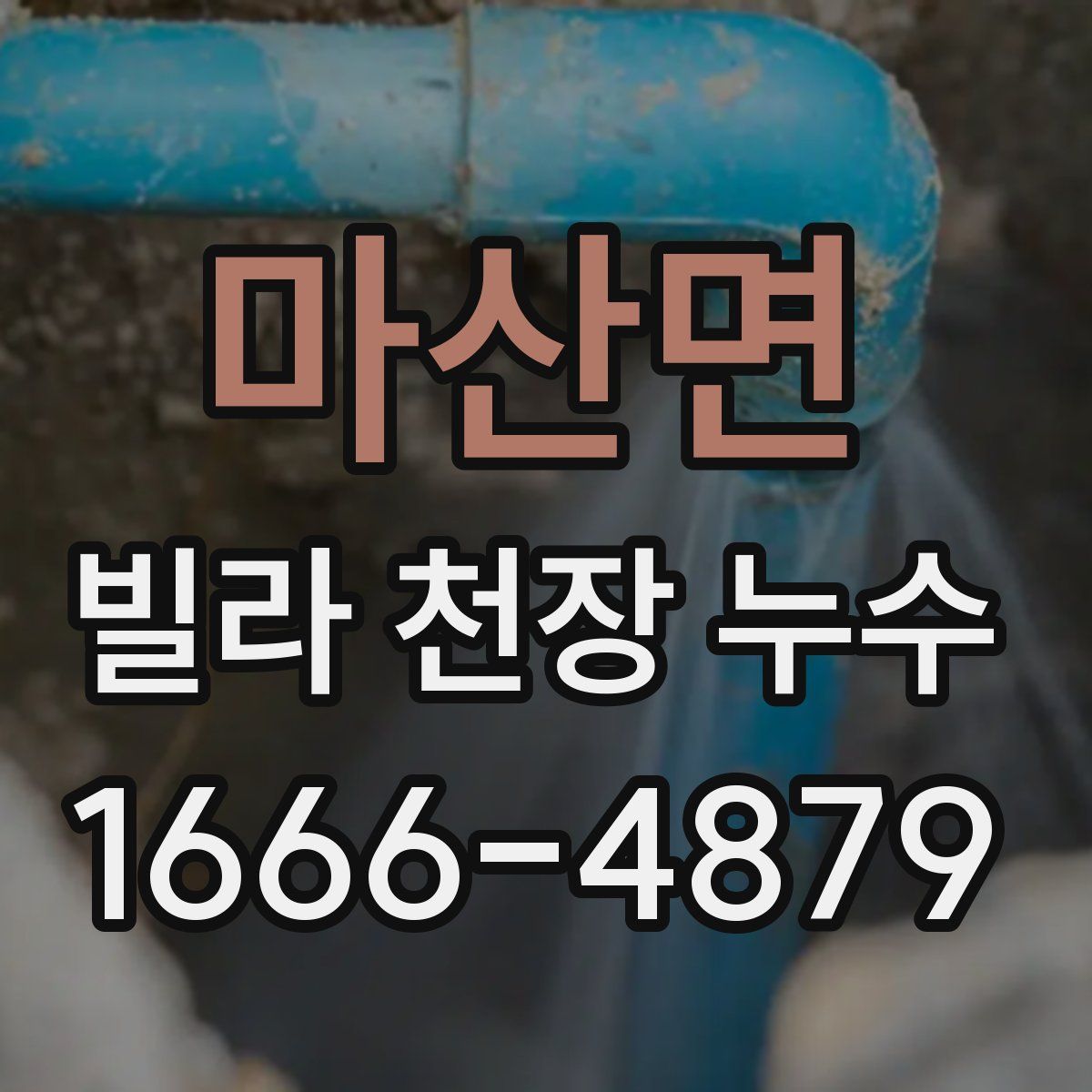 마산면 빌라 천장 누수