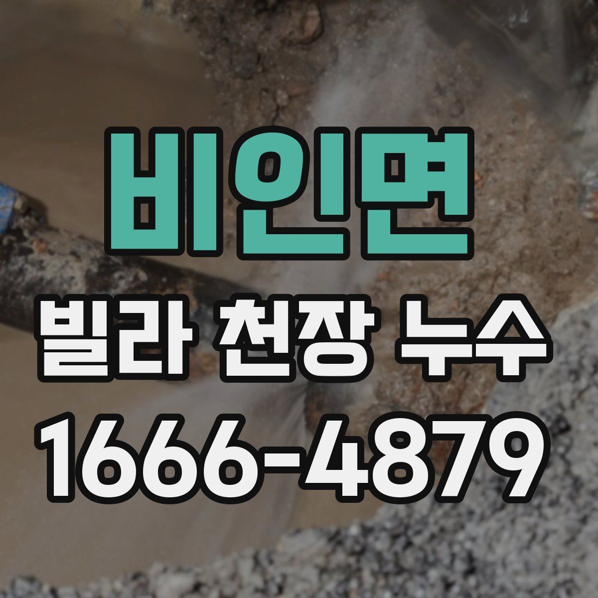 비인면 빌라 천장 누수