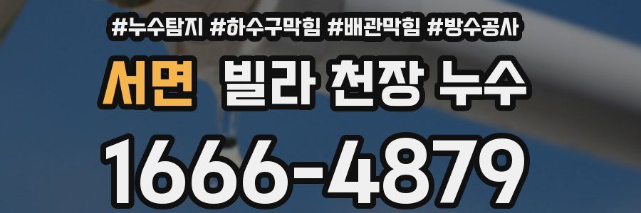 서면 빌라 천장 누수