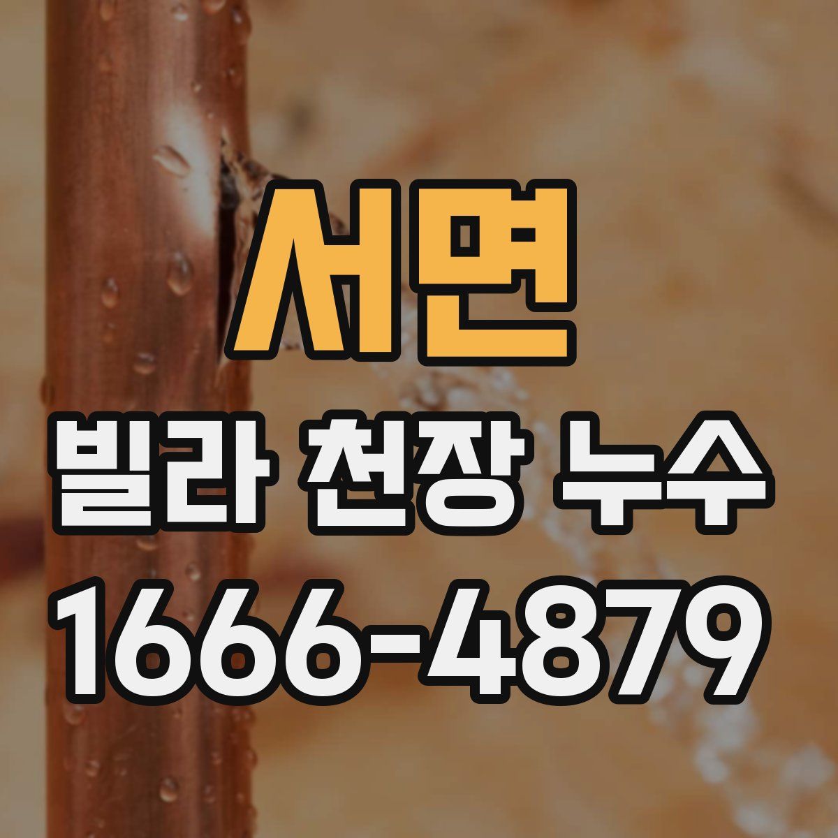 서면 빌라 천장 누수