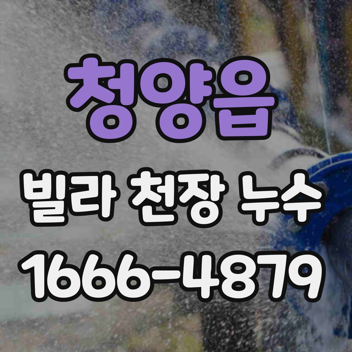 청양읍 빌라 천장 누수