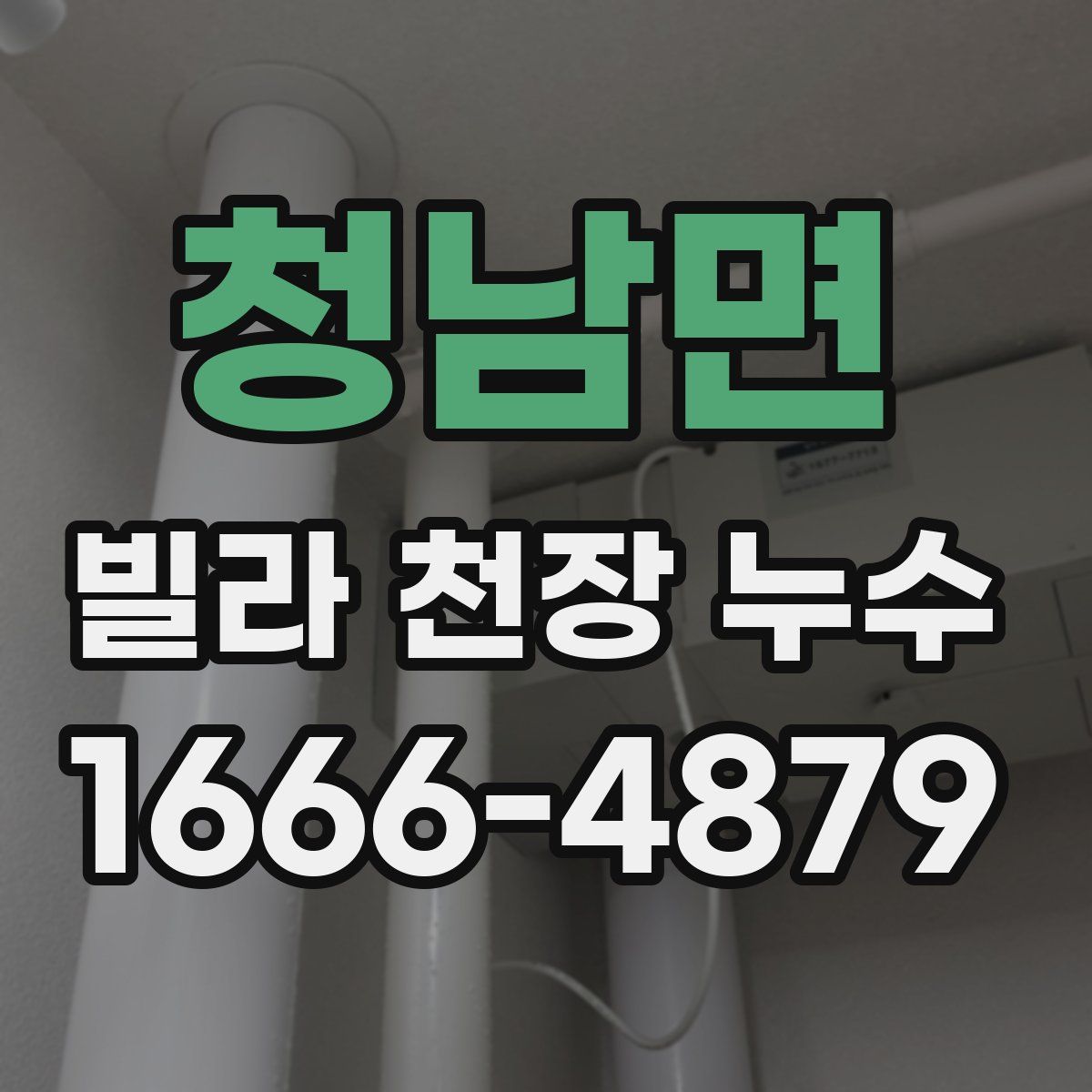 청남면 빌라 천장 누수