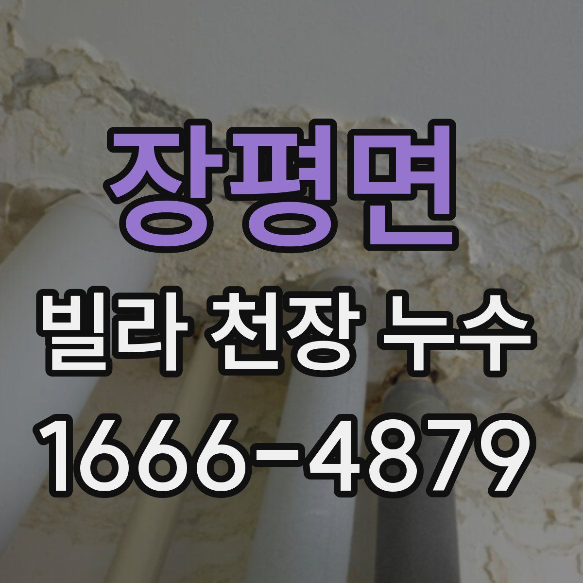 장평면 빌라 천장 누수
