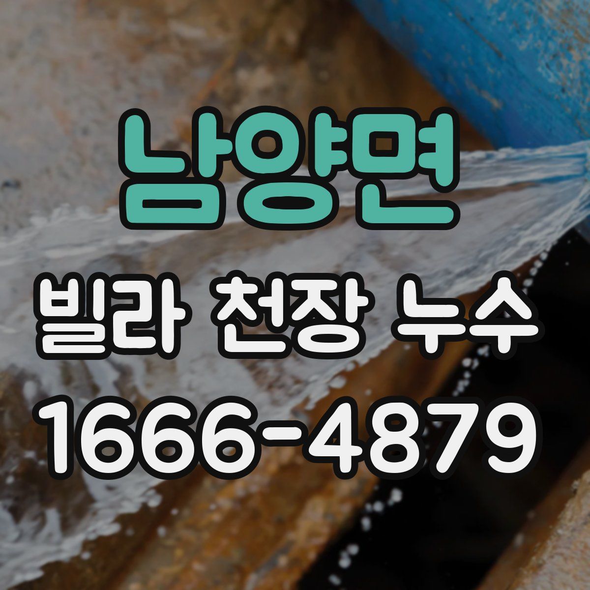 남양면 빌라 천장 누수