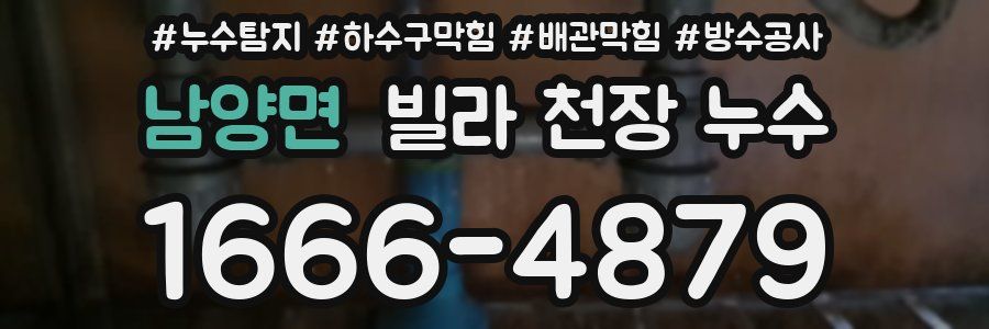 남양면 빌라 천장 누수