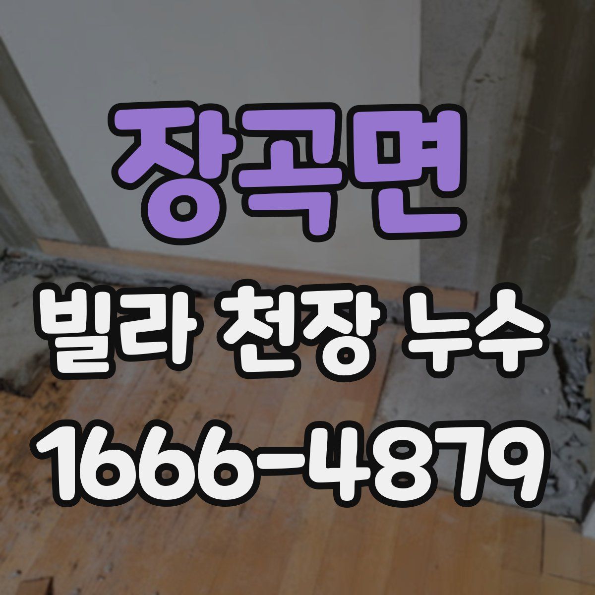 장곡면 빌라 천장 누수