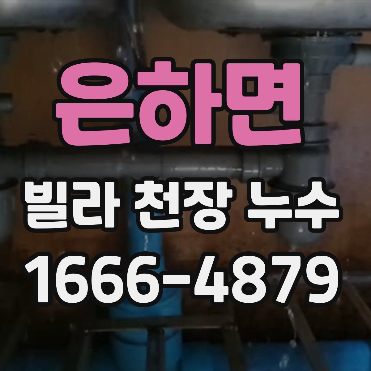 은하면 빌라 천장 누수