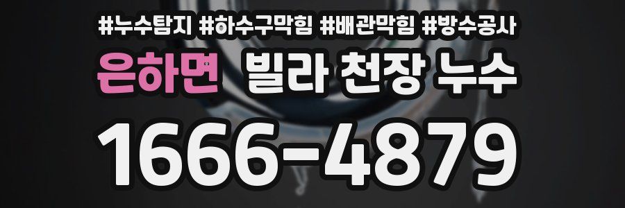 은하면 빌라 천장 누수