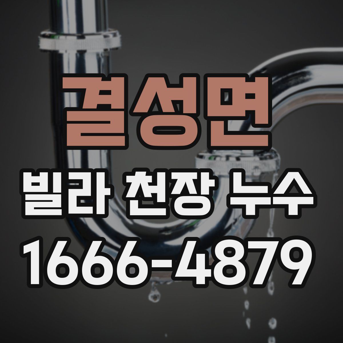 결성면 빌라 천장 누수