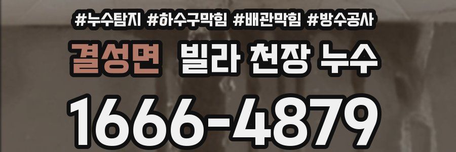 결성면 빌라 천장 누수