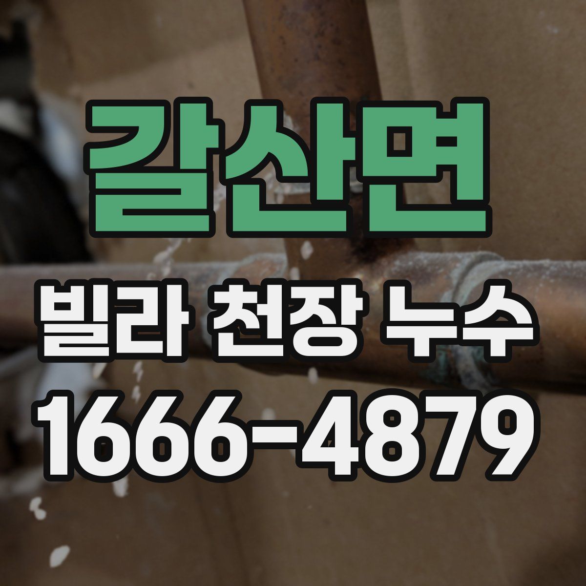 갈산면 빌라 천장 누수