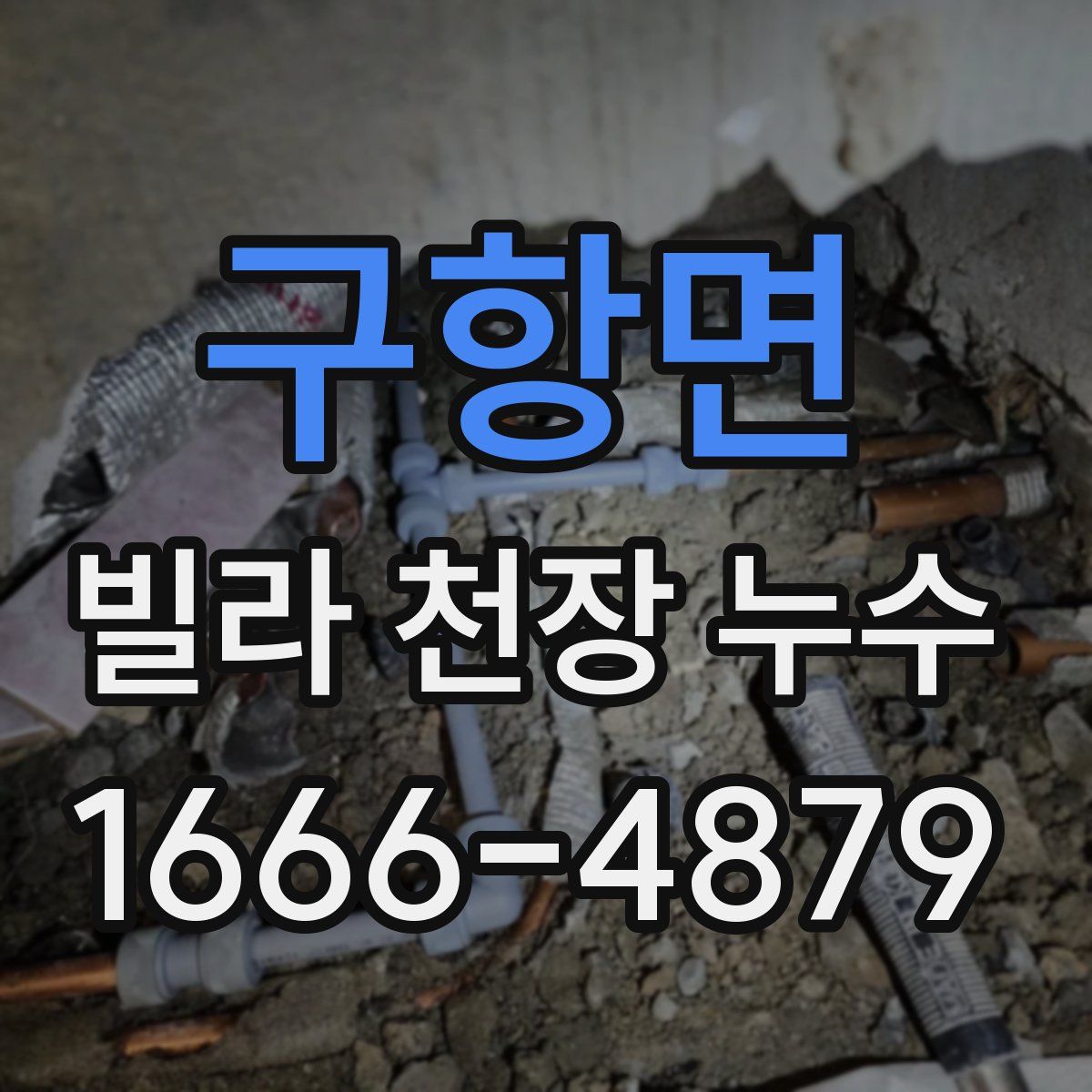 구항면 빌라 천장 누수