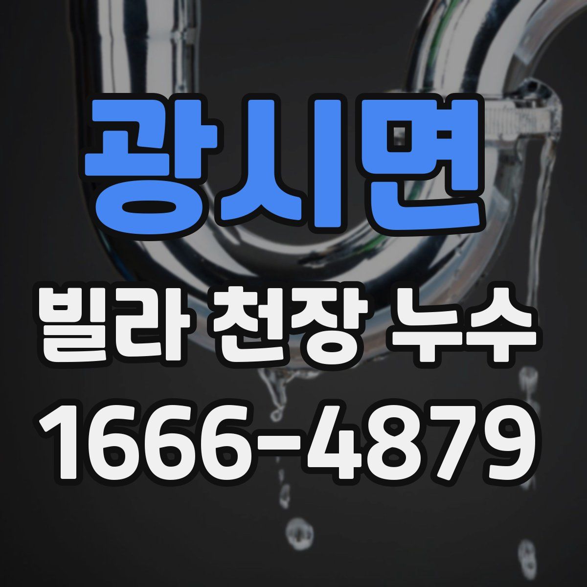 광시면 빌라 천장 누수