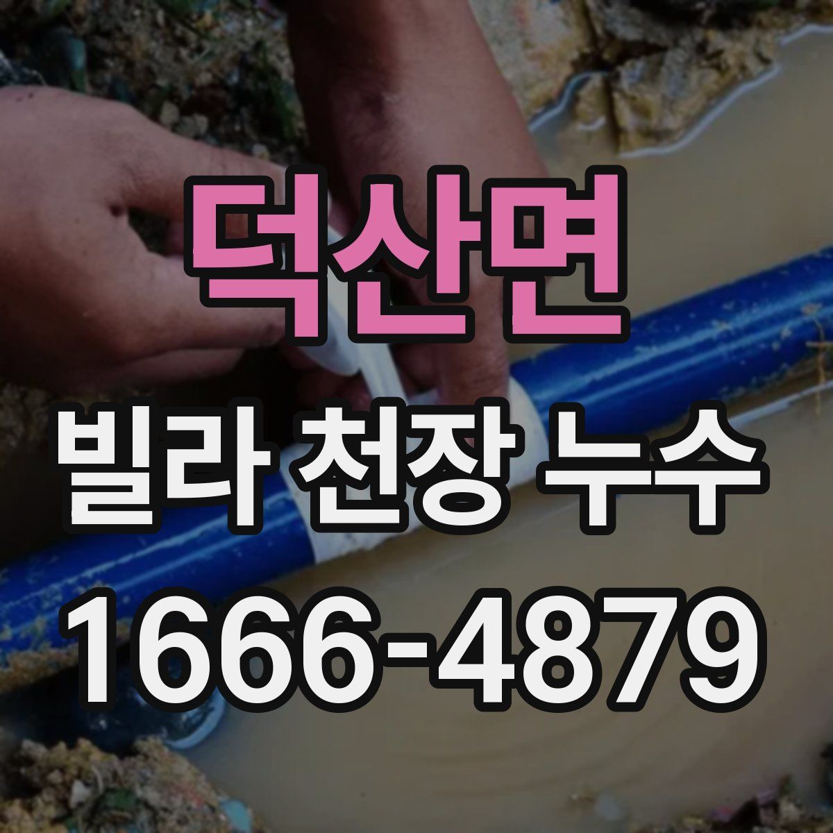 덕산면 빌라 천장 누수