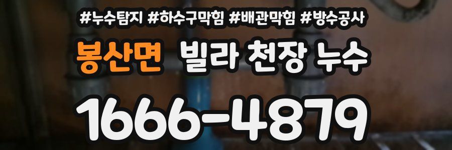 봉산면 빌라 천장 누수