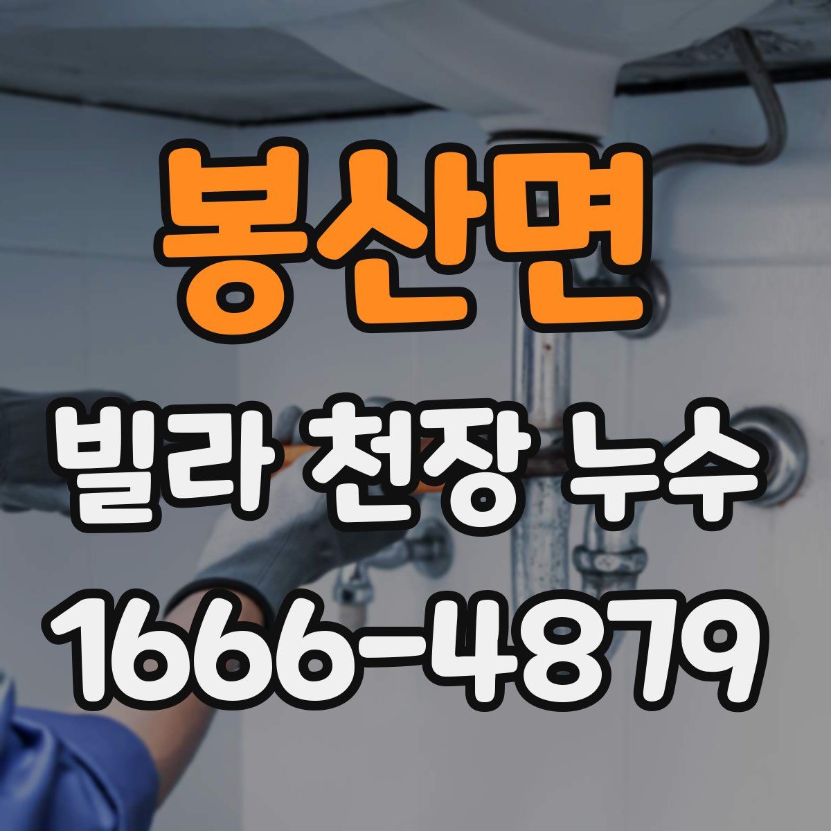 봉산면 빌라 천장 누수