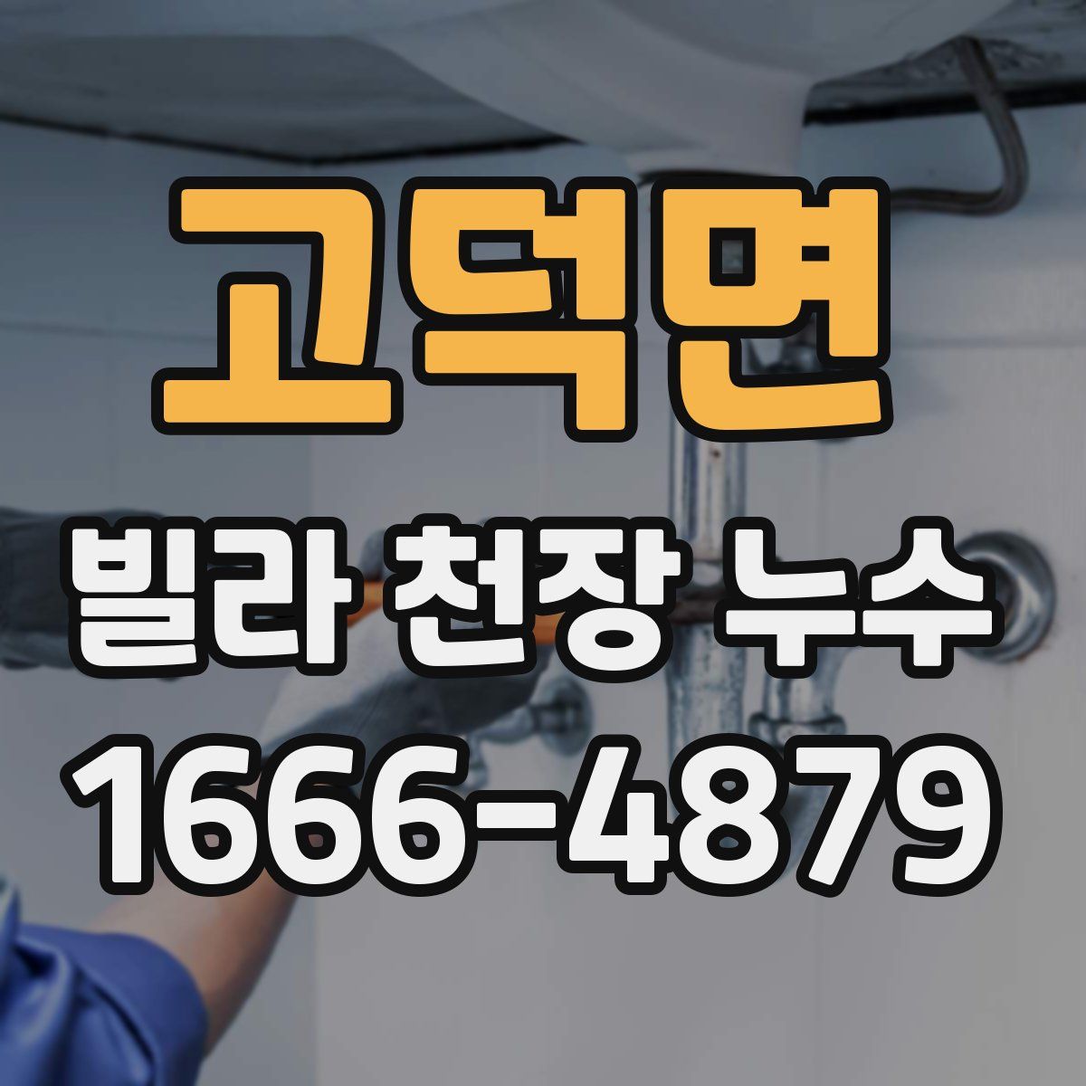 고덕면 빌라 천장 누수